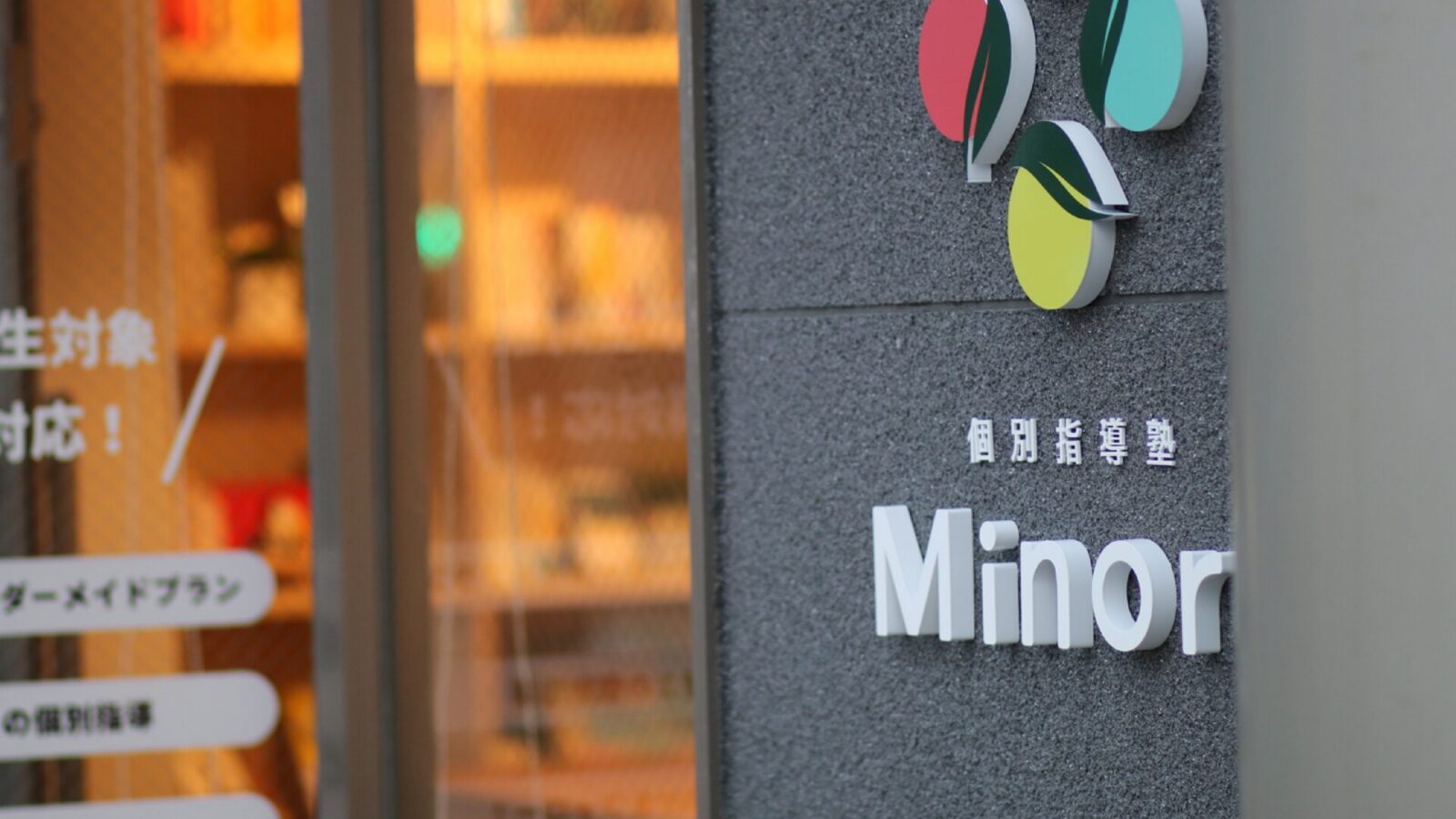 個別指導塾Minori