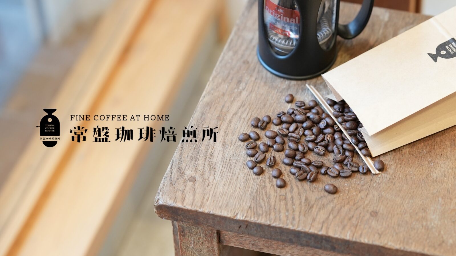 常盤珈琲焙煎所