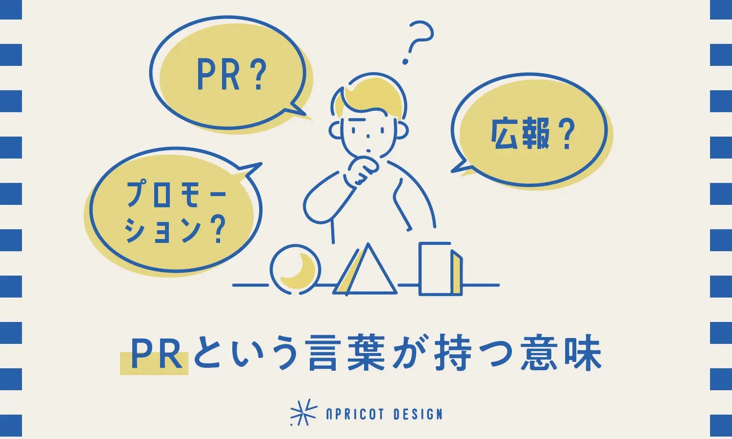 PR？広報？プロモーション？PRという言葉が持つ意味