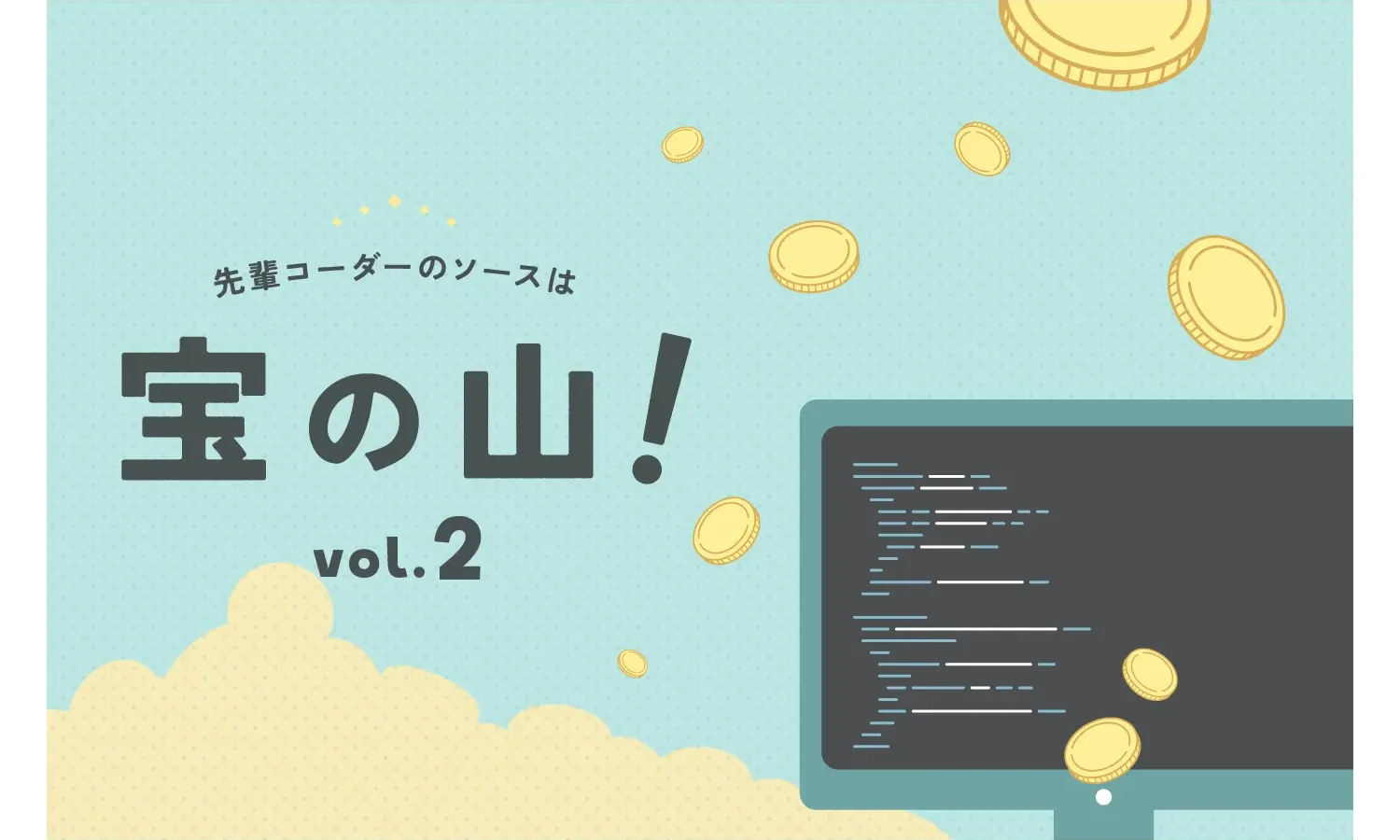 先輩コーダーのソースは宝の山！—その②ー