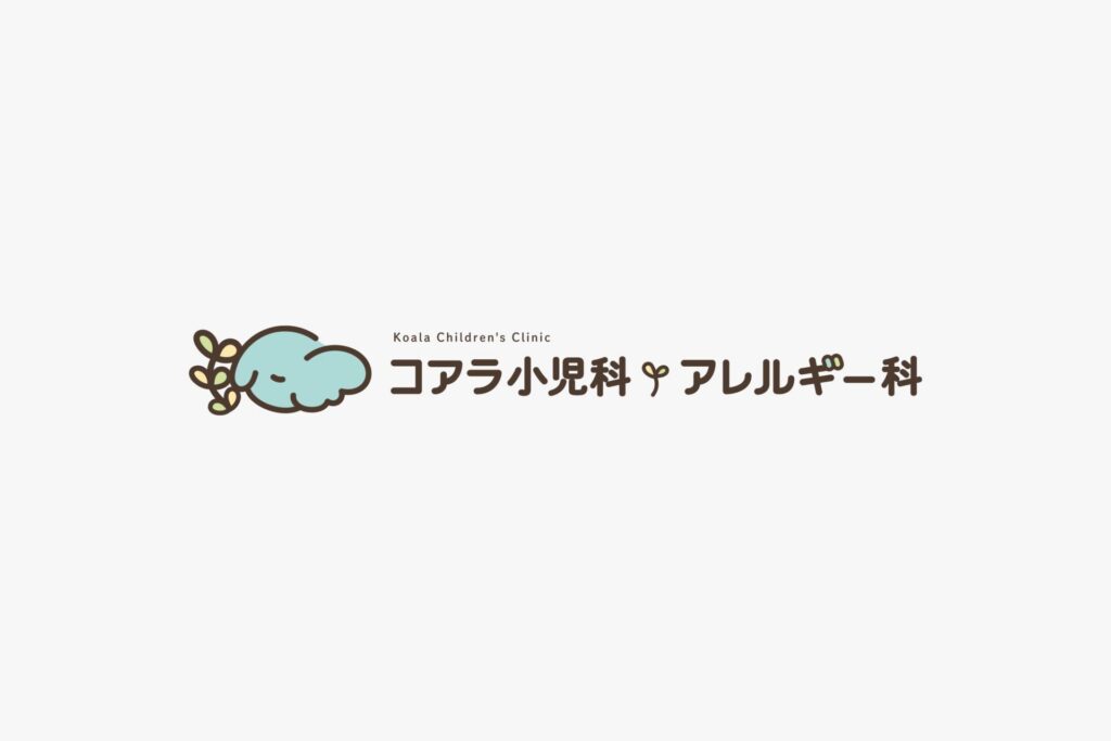 コアラ小児科アレルギー科