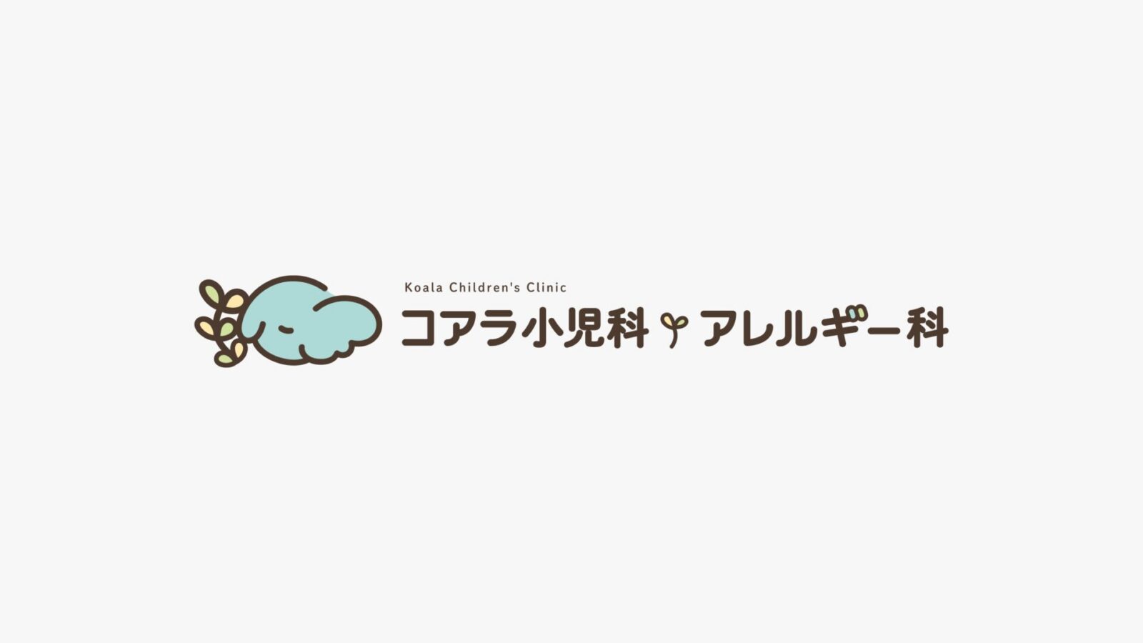 コアラ小児科アレルギー科