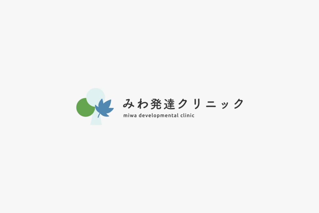 みわ発達クリニック