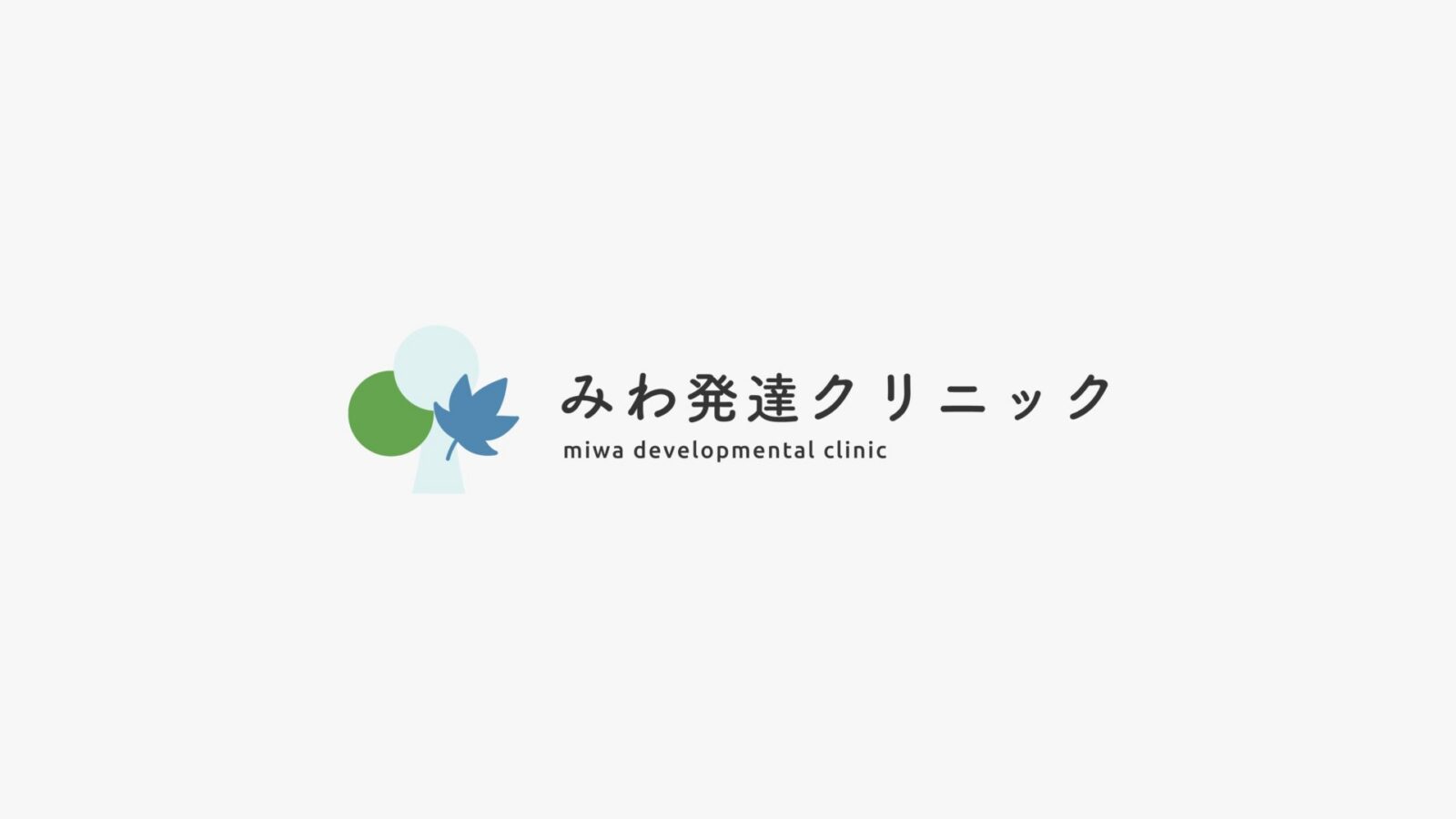 みわ発達クリニック