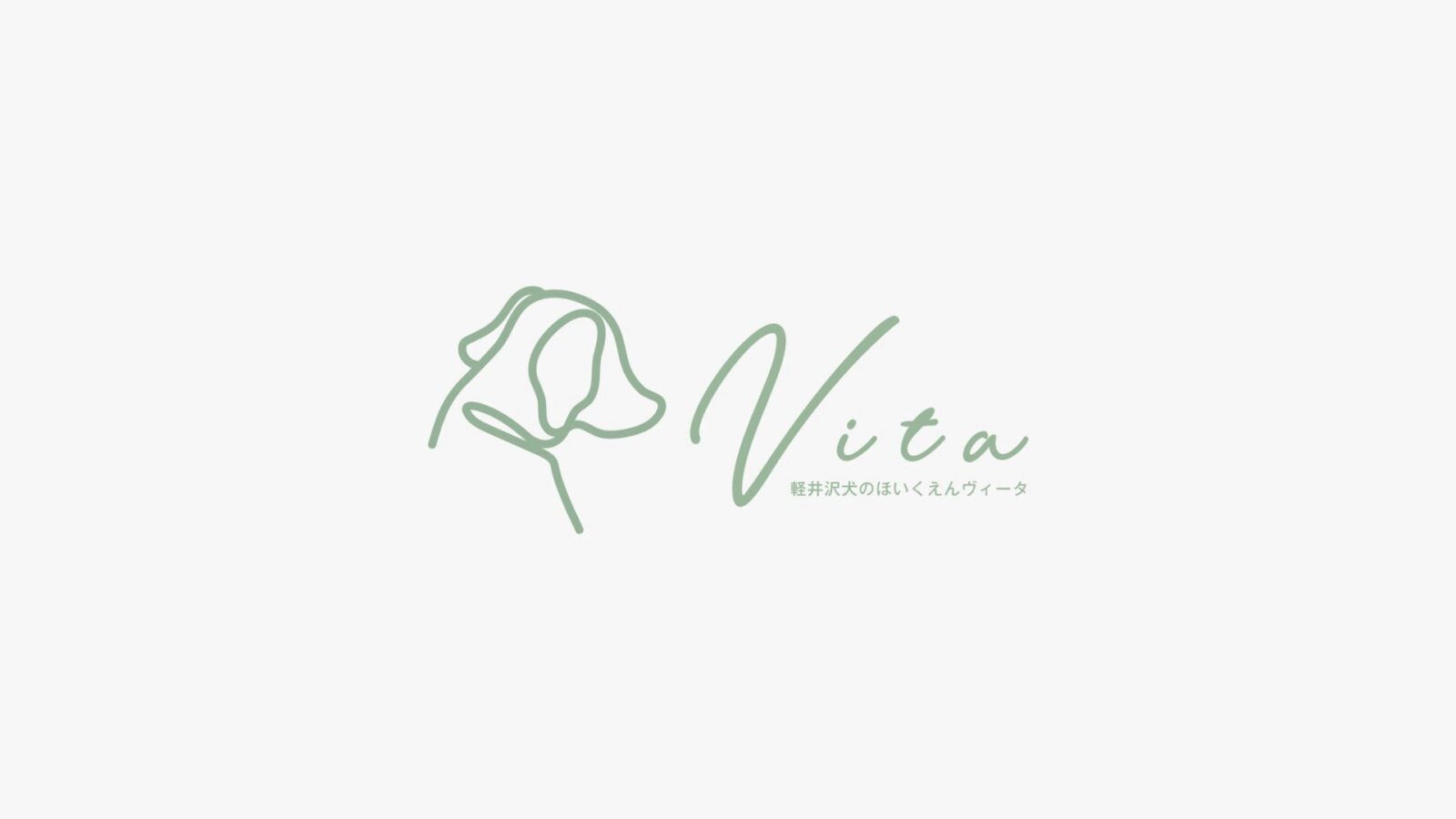 軽井沢犬のほいくえんVita