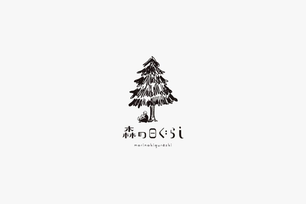 森の日ぐらし