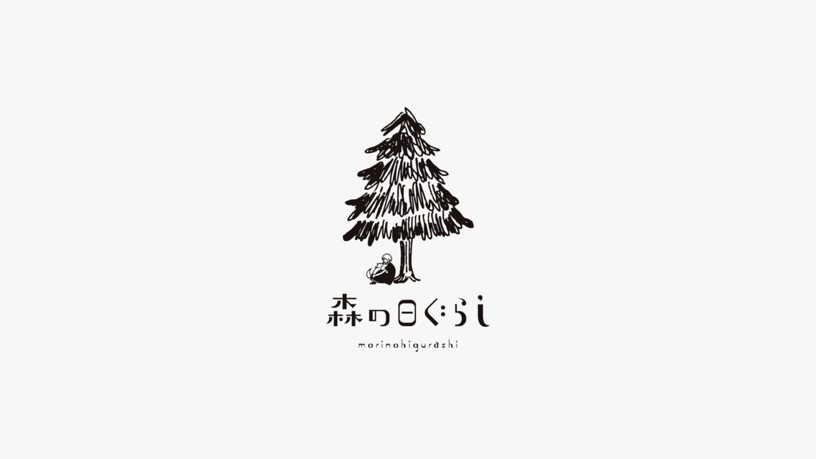 森の日ぐらし