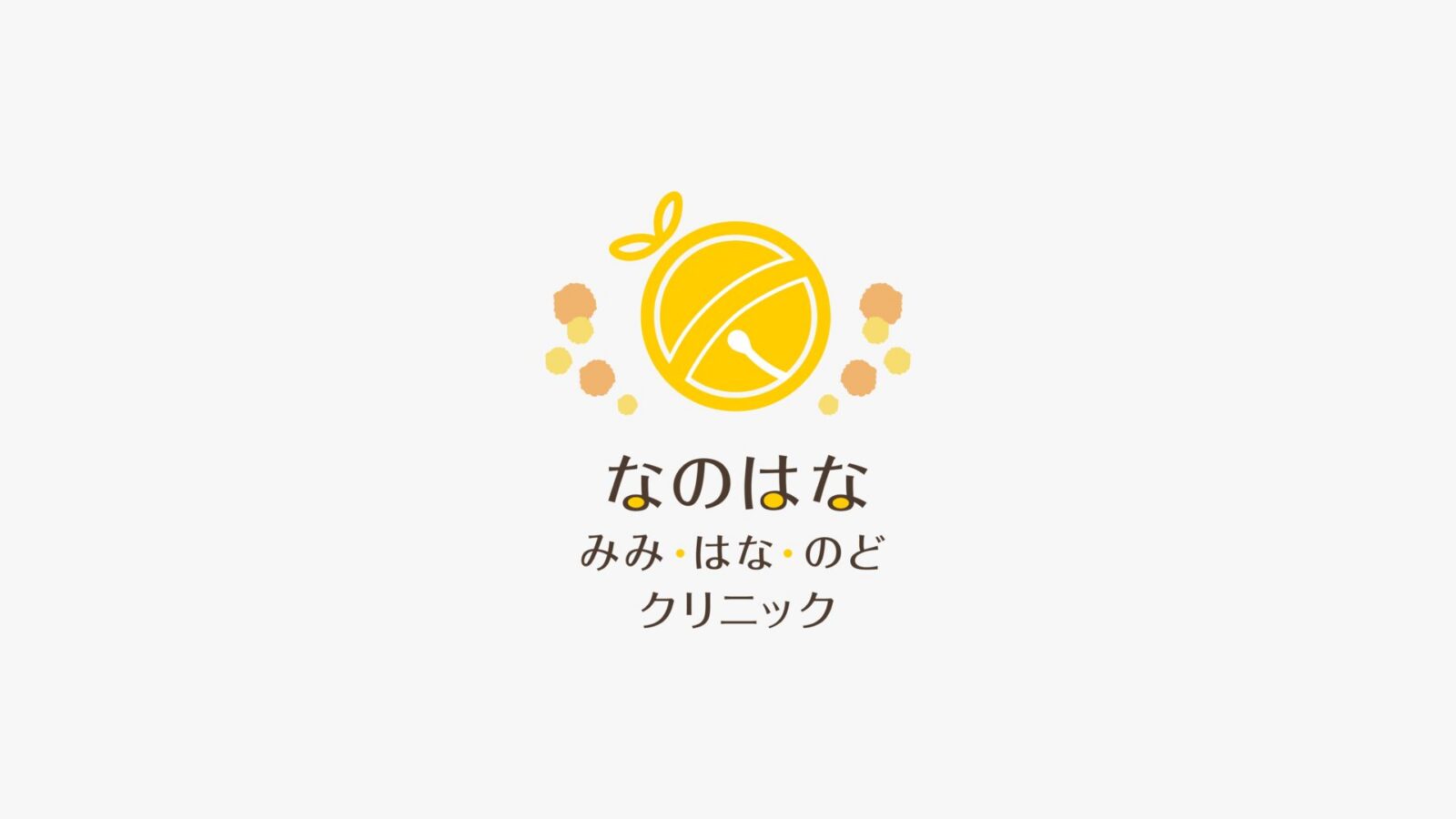 なのはな みみ・はな・のど クリニック