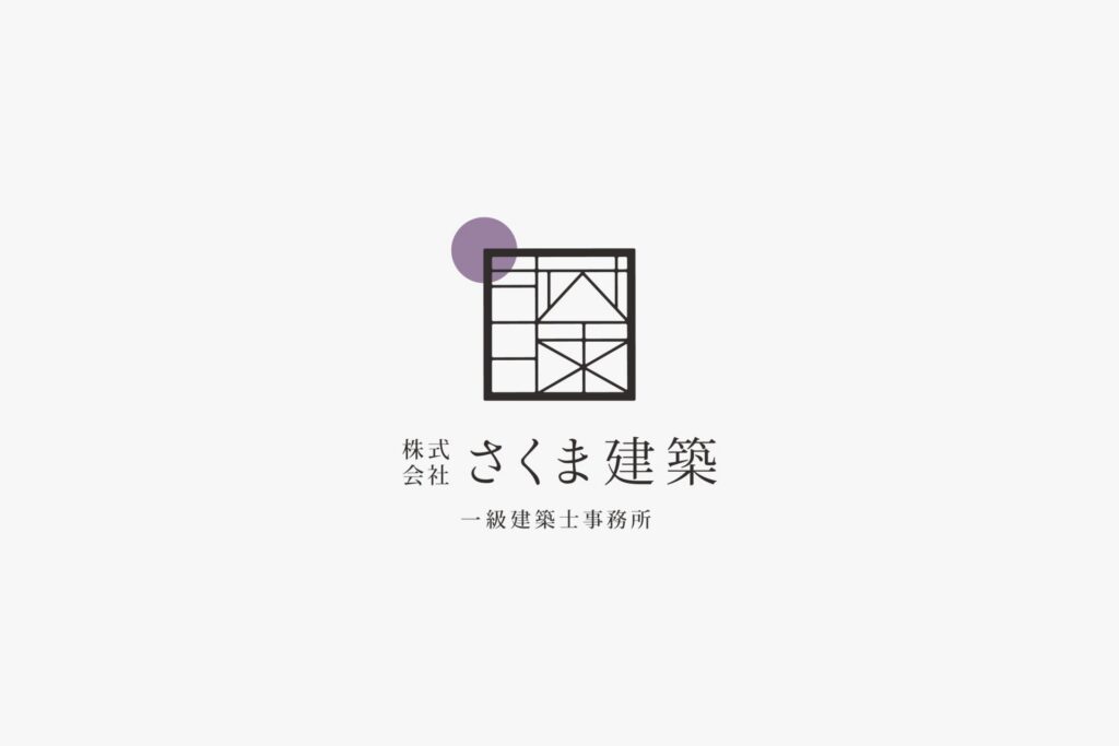 さくま建築一級建築士事務所