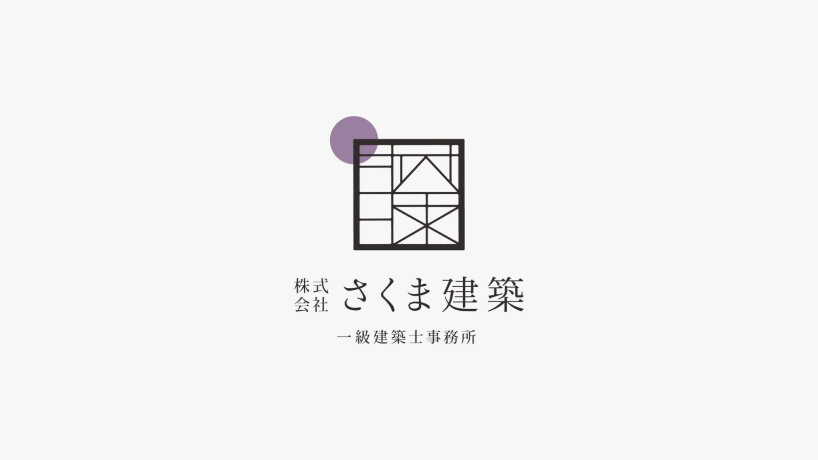 さくま建築一級建築士事務所