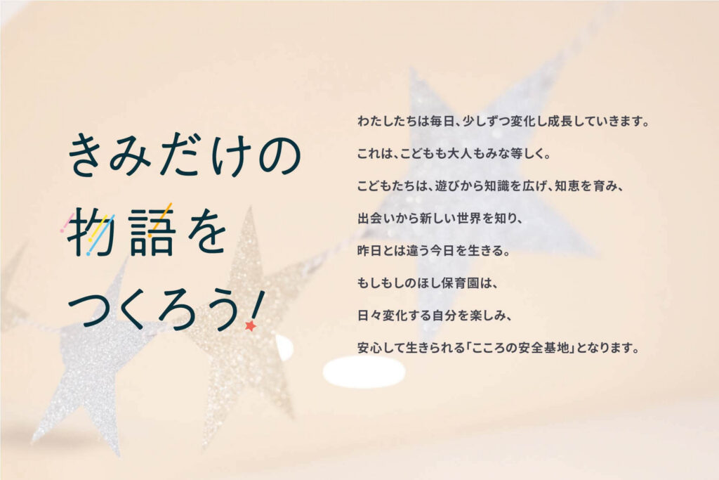 もしもしのほし保育園