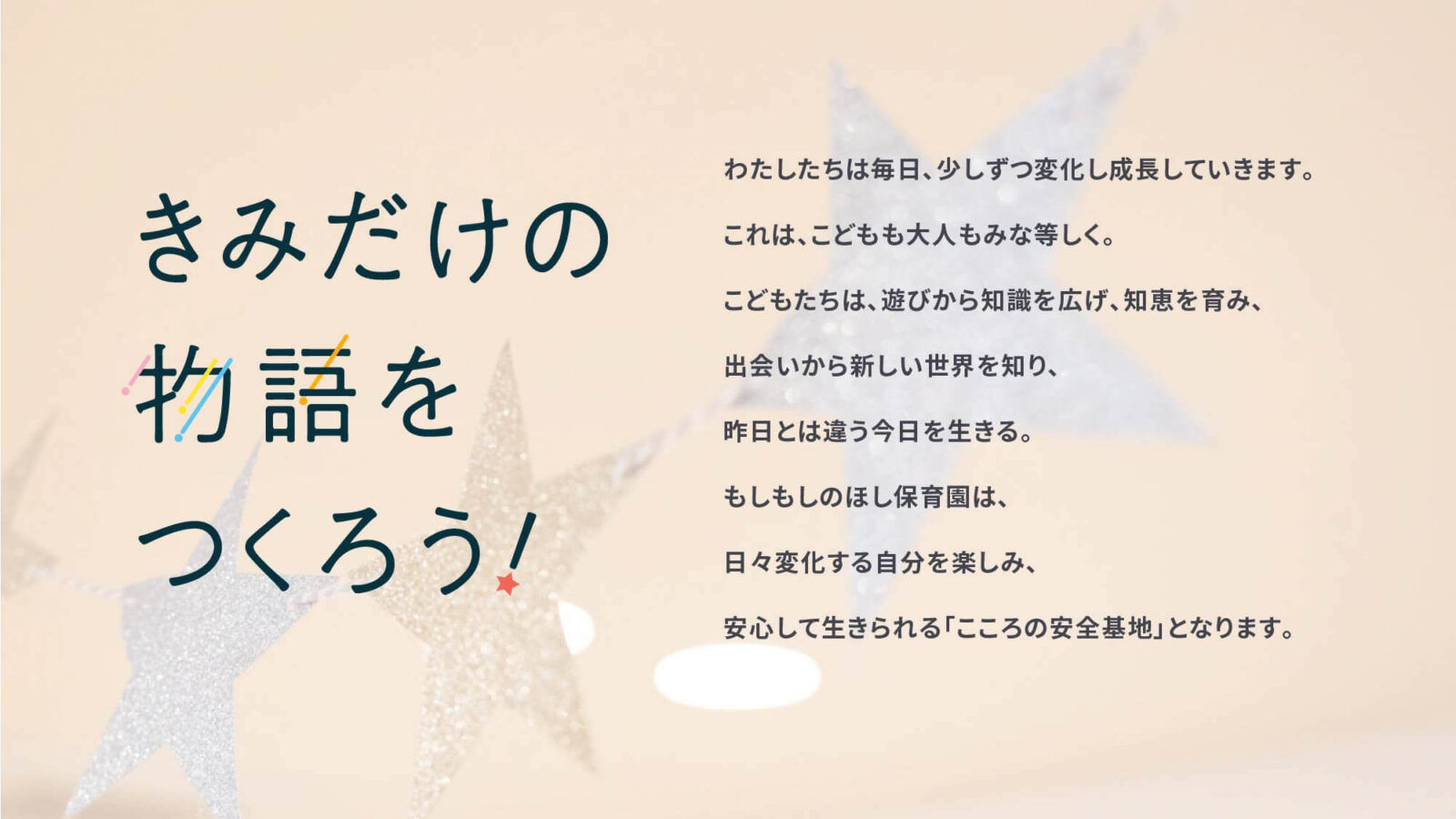 もしもしのほし保育園