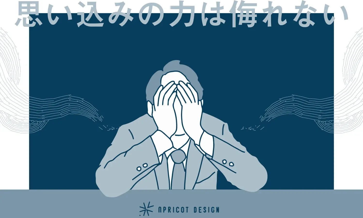 思い込みの力は侮れない