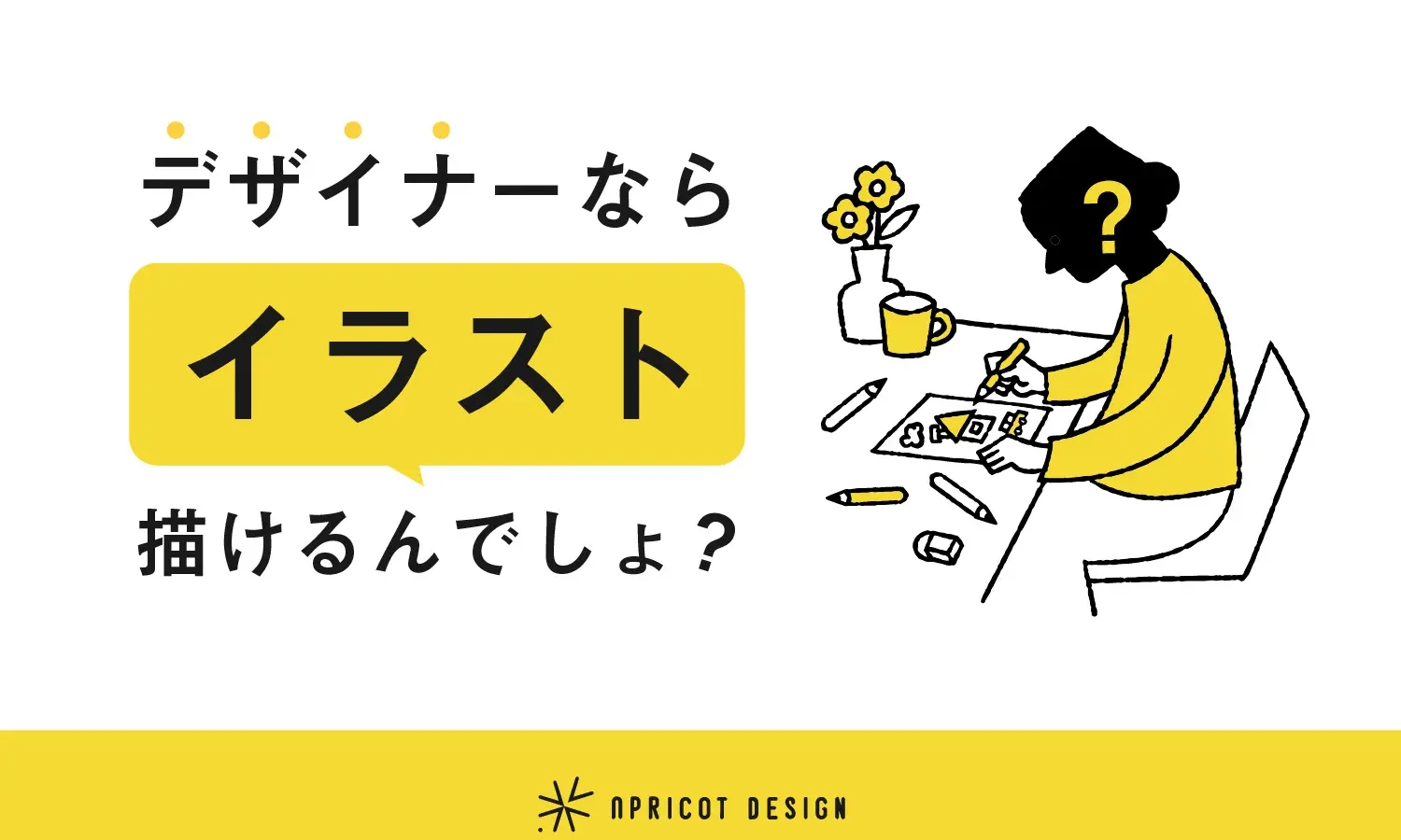 「デザイナーならイラスト描けるんでしょ?」