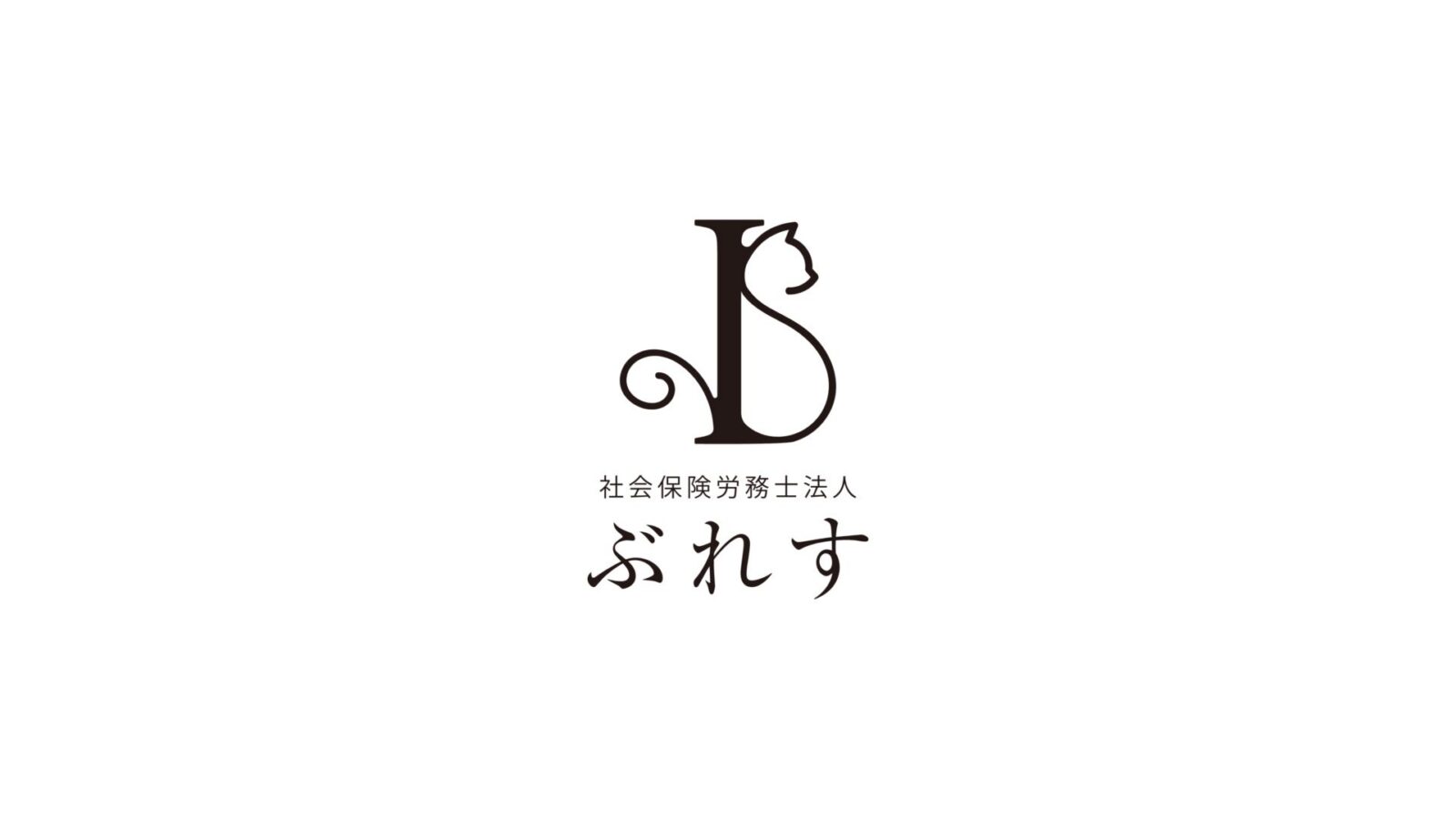 社会保険労務士法人ぶれす