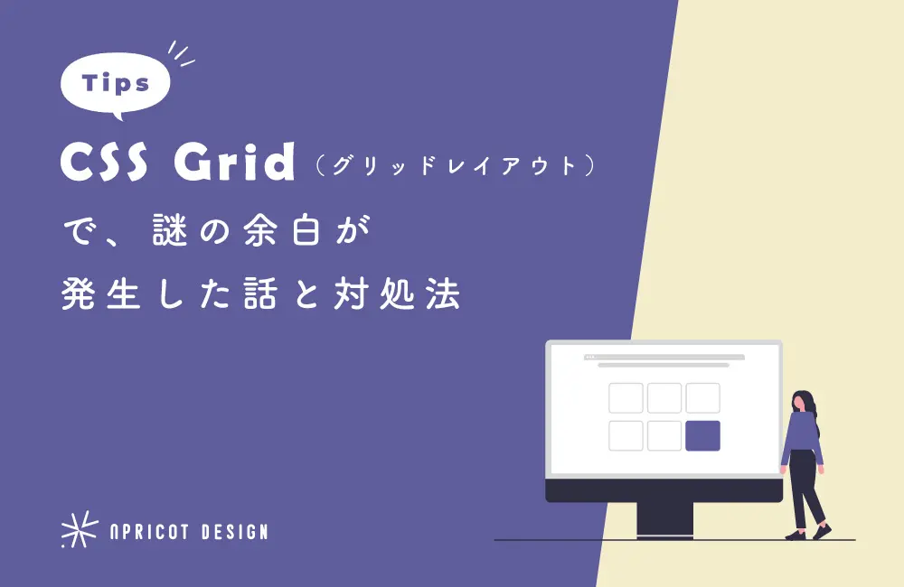 グリッドレイアウト(CSS Grid)で謎の余白が発生した時に設定するプロパティ