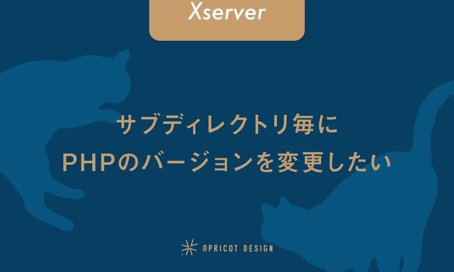 【Xserver】サブディレクトリ毎にPHPのバージョンを変更したい