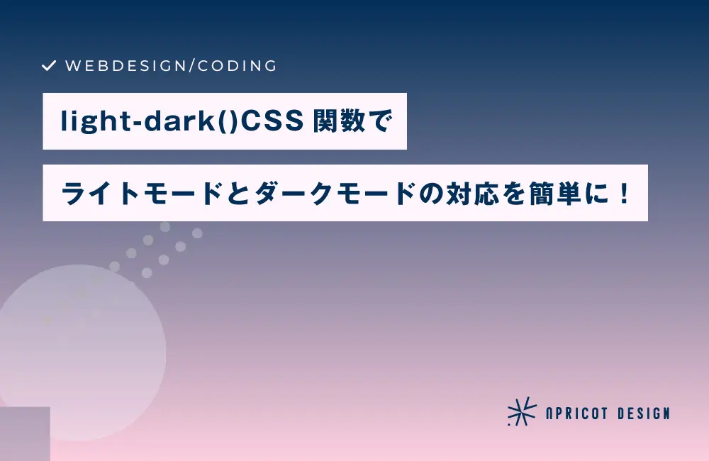 【CSS】light-dark()でライトモードとダークモードの対応を簡単に!