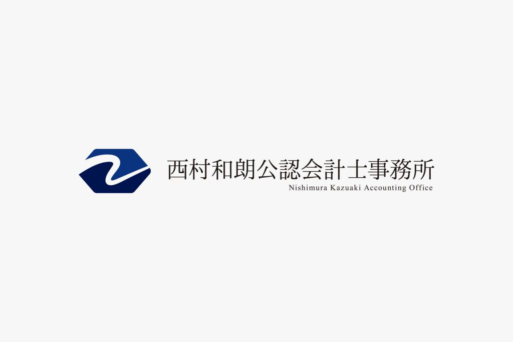 西村和朗公認会計士事務所