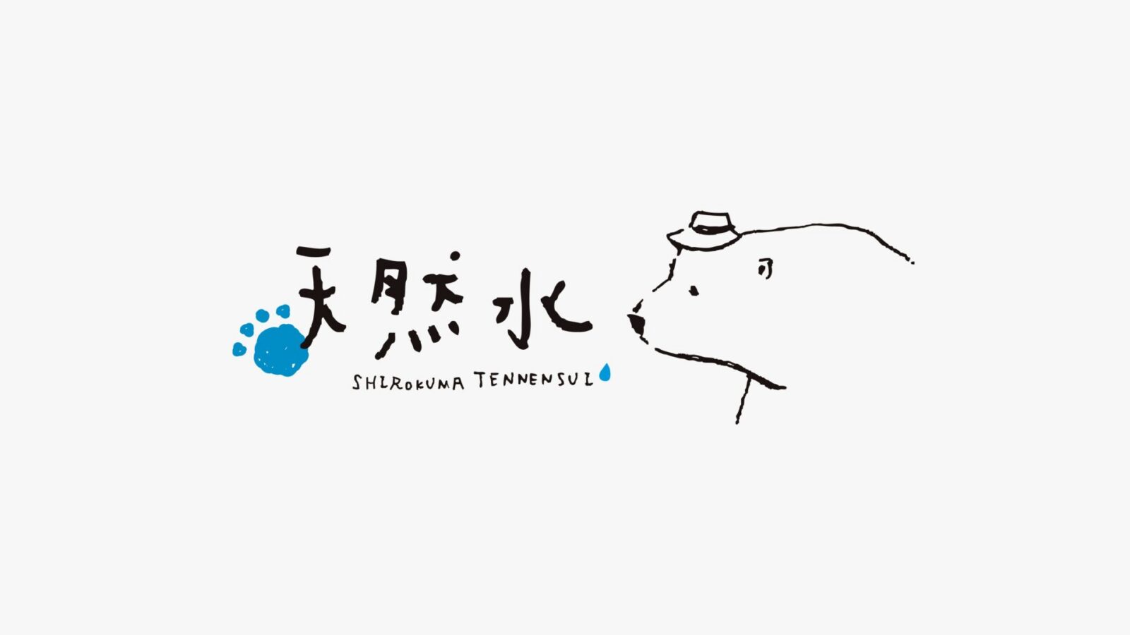 信越自然郷 天然水