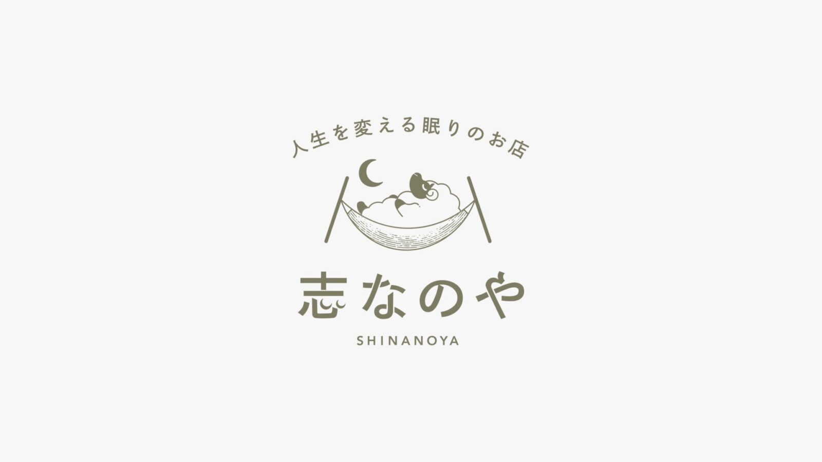 志なのや