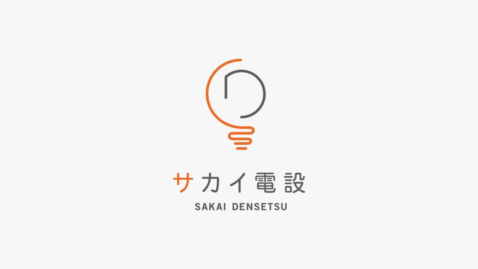 サカイ電設