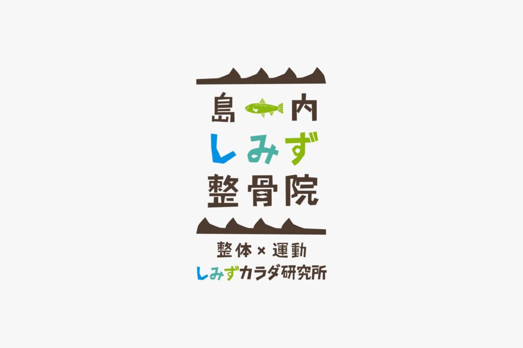 島内しみず整骨院