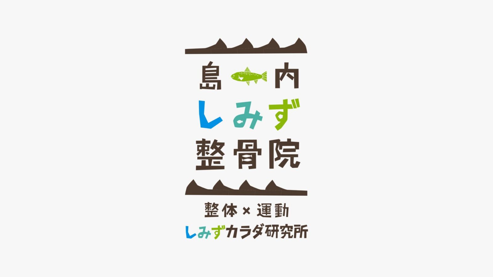 島内しみず整骨院