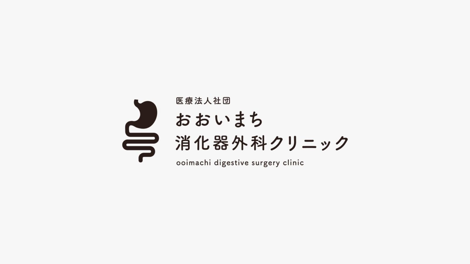 おおいまち消化器外科クリニック