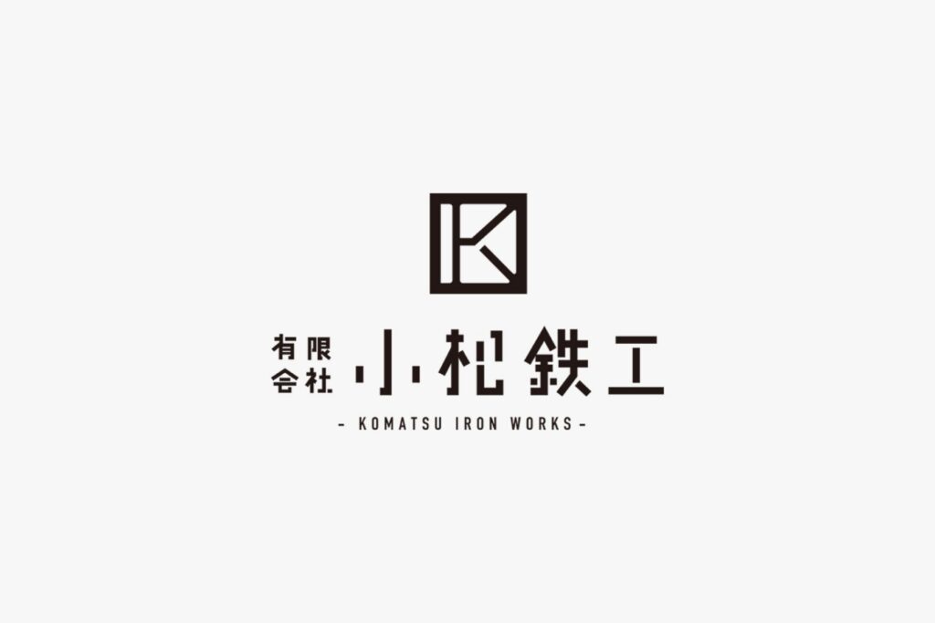 有限会社小松鉄工