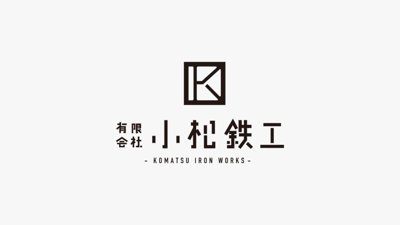 有限会社小松鉄工