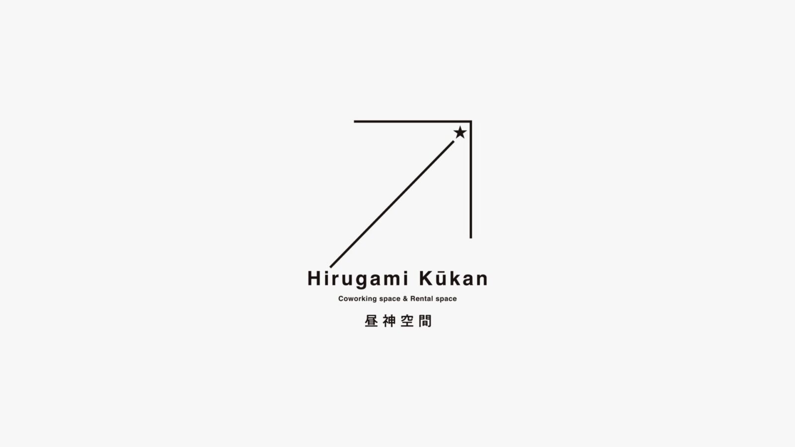 昼神空間