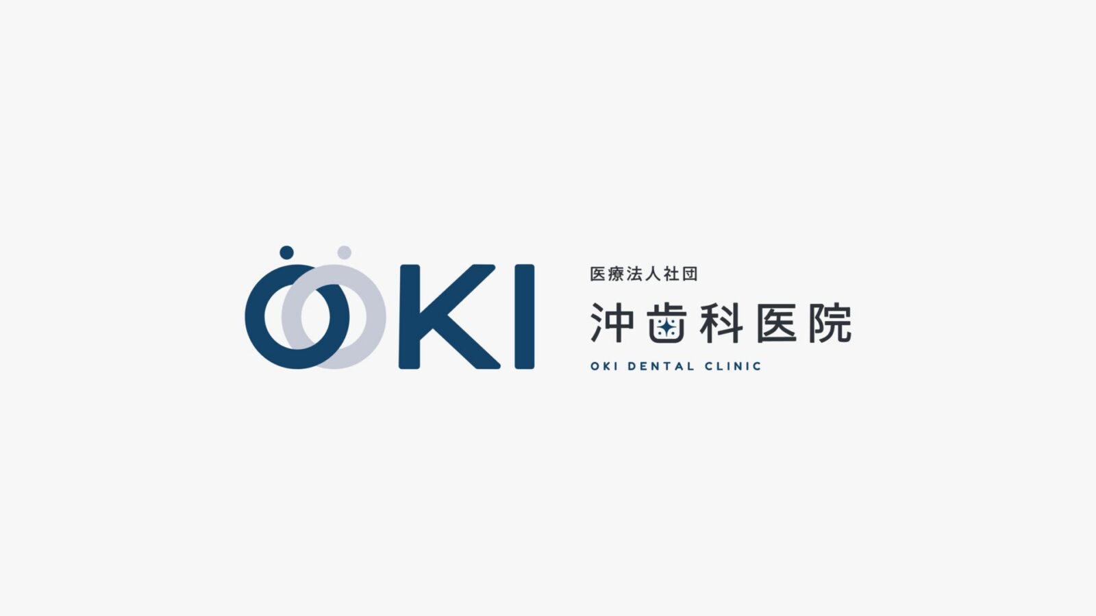 医療法人社団 沖歯科医院