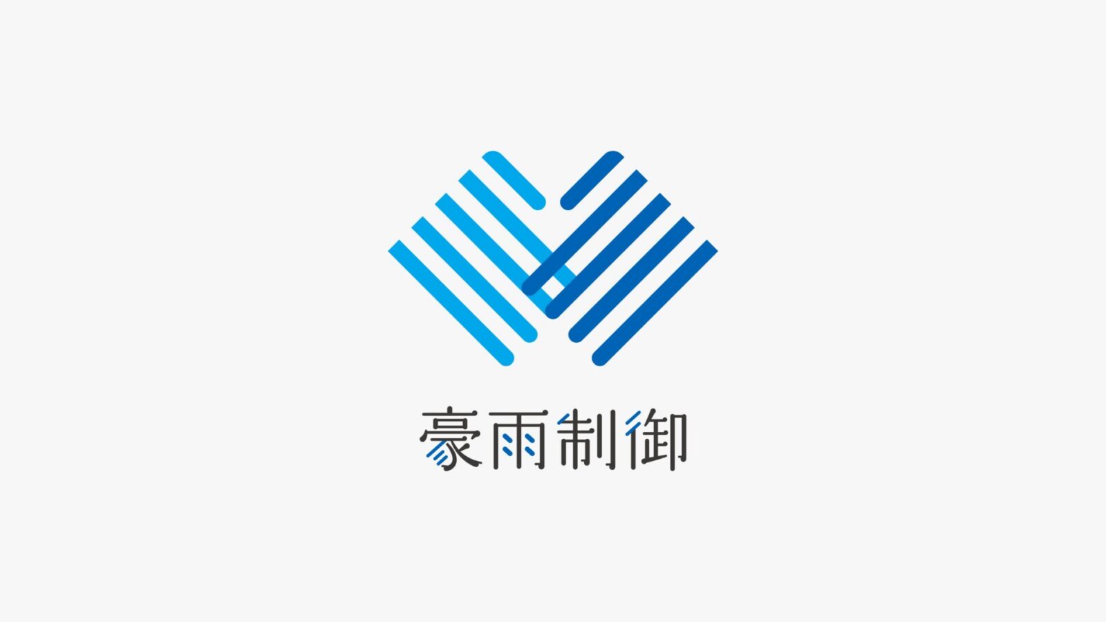 京都大学防災研究所