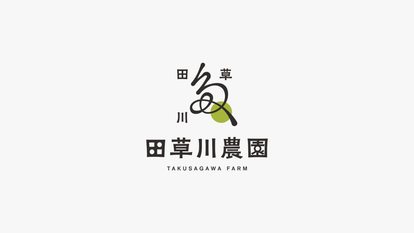 田草川農園