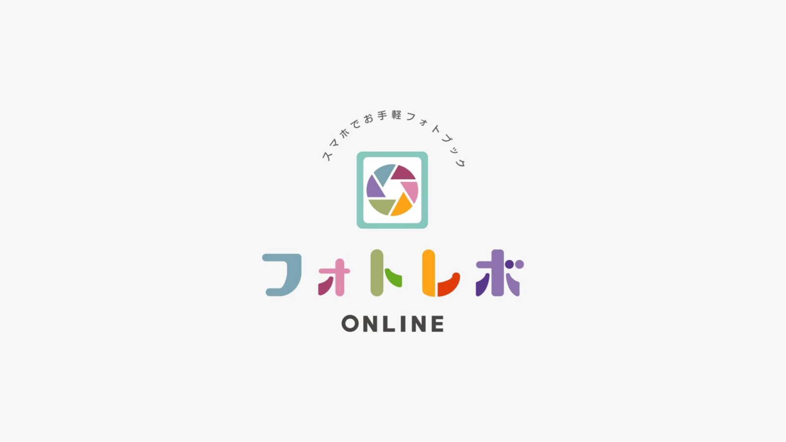 フォトレボ