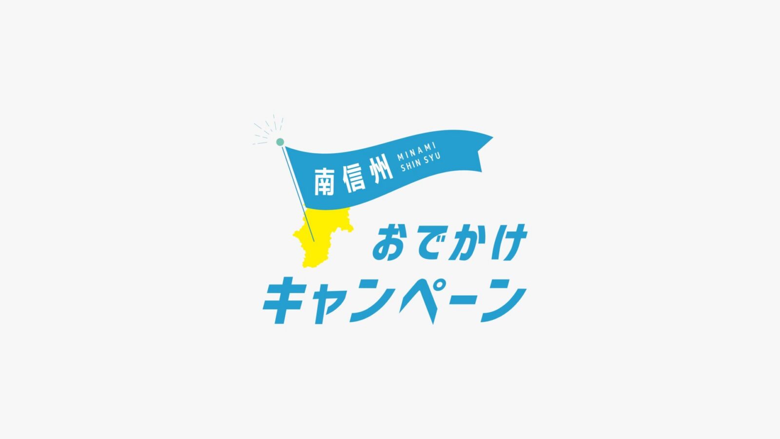 南信州おでかけキャンペーン