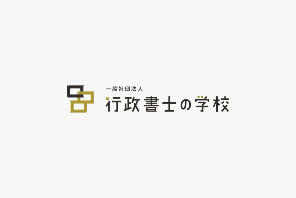 行政書士の学校