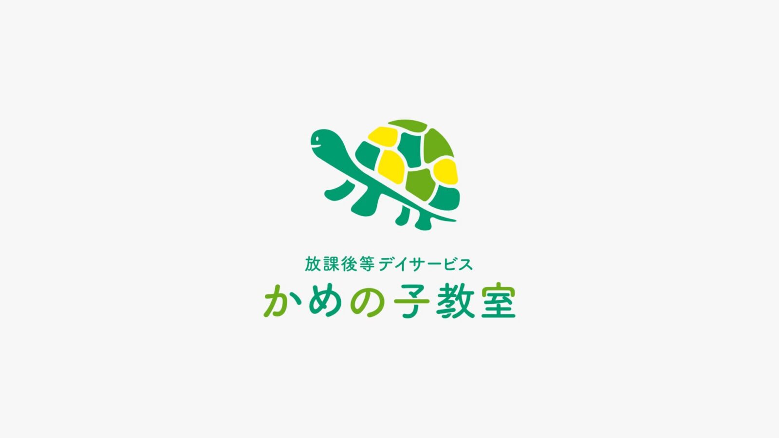 かめのこ教室