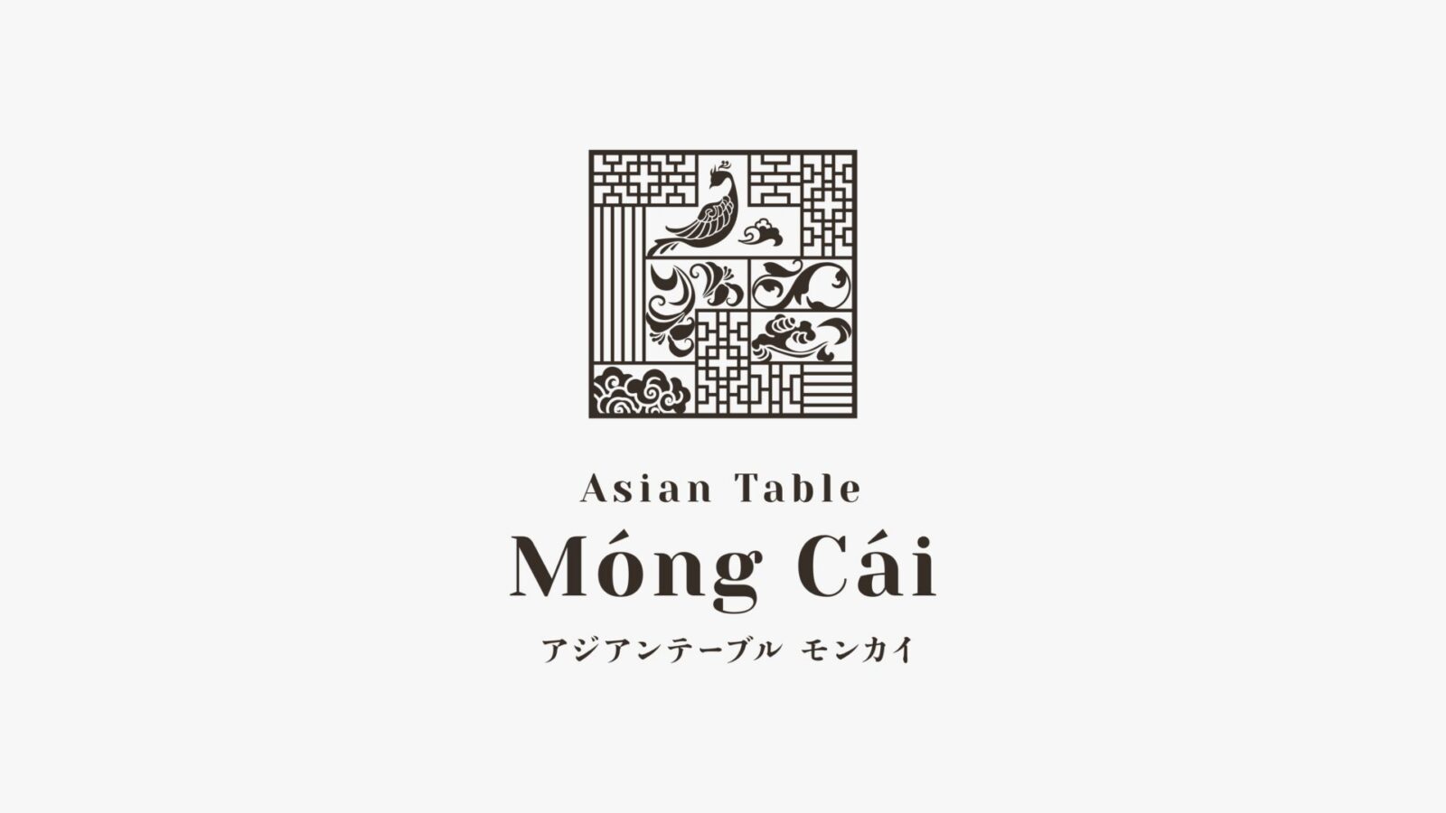 アジアンテーブル モンカイ
