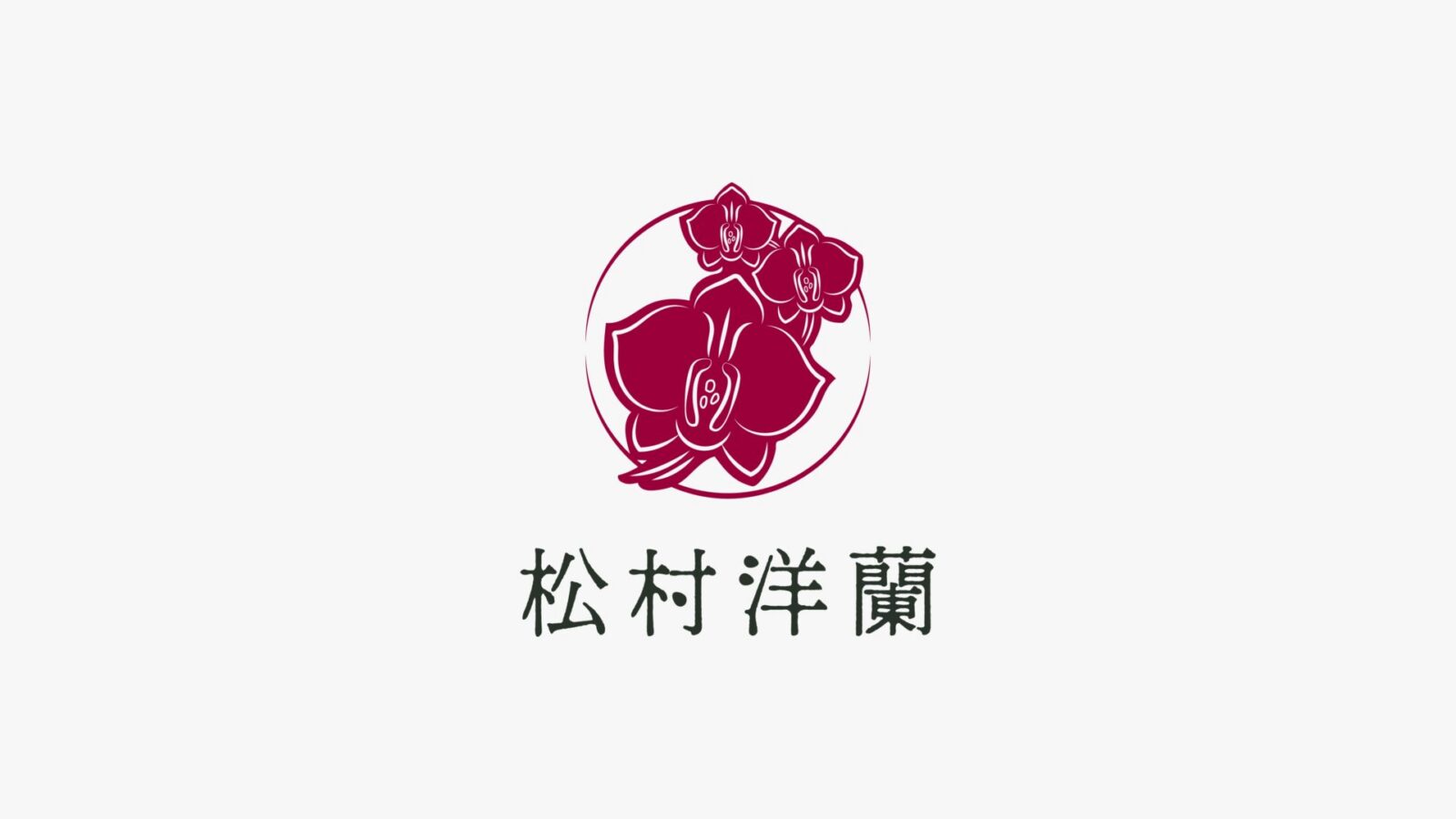 松村洋蘭株式会社