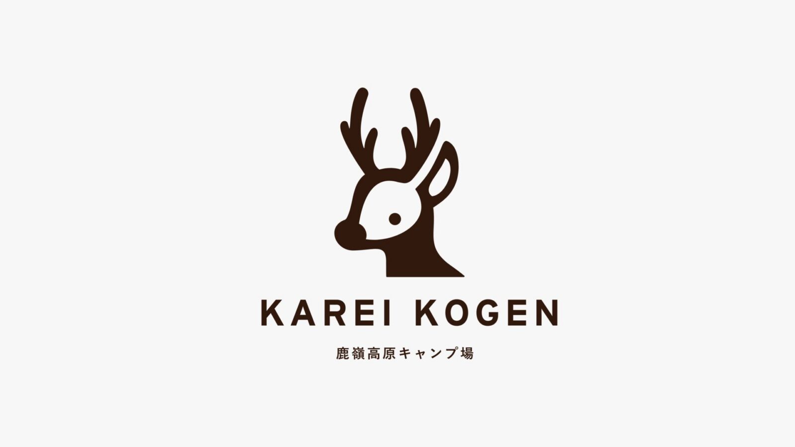 鹿嶺高原キャンプ場