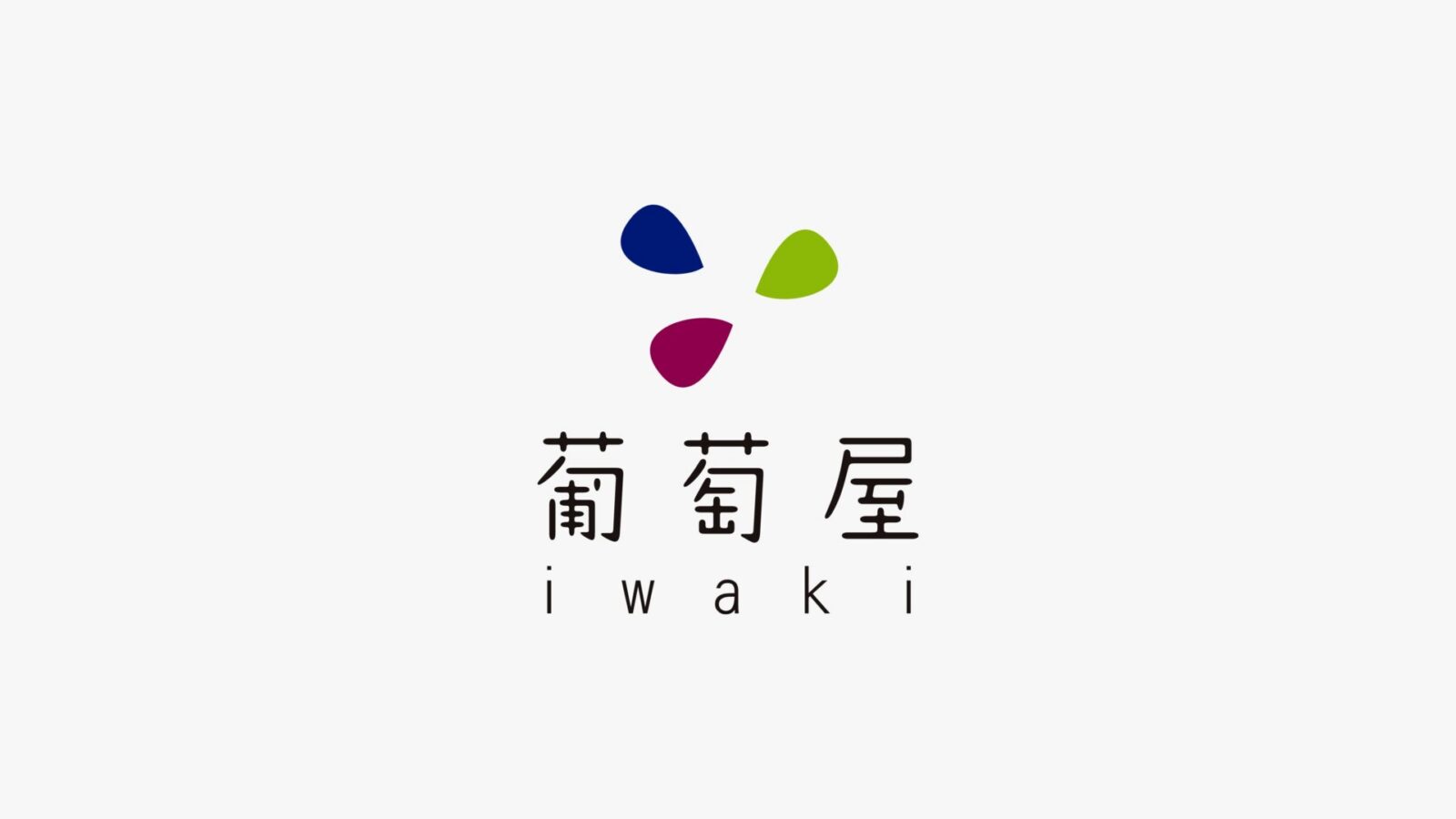 葡萄屋iwaki