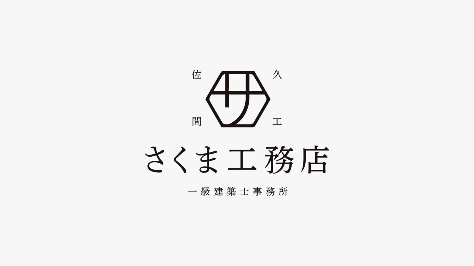さくま工務店