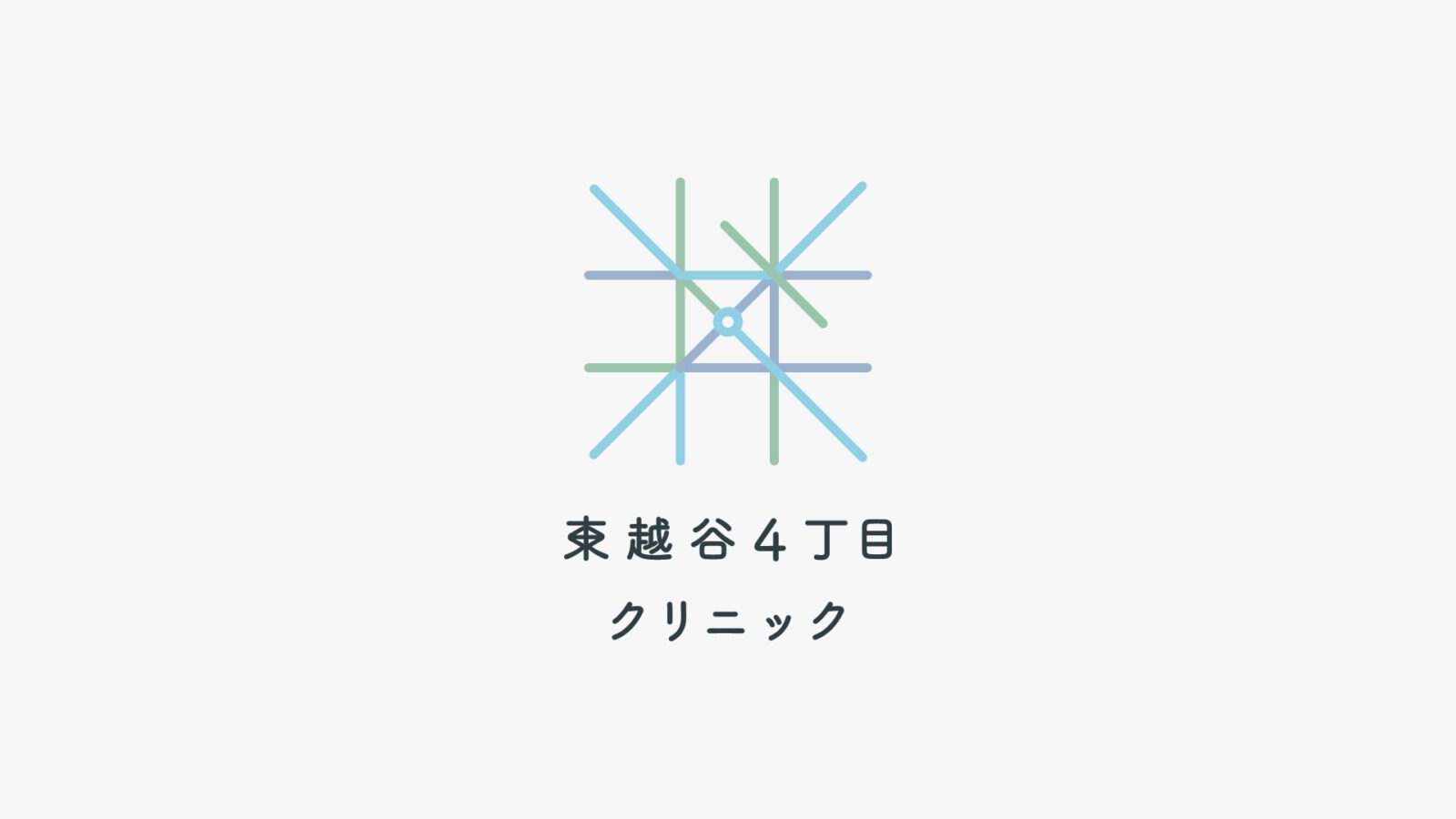 東越谷4丁目クリニック