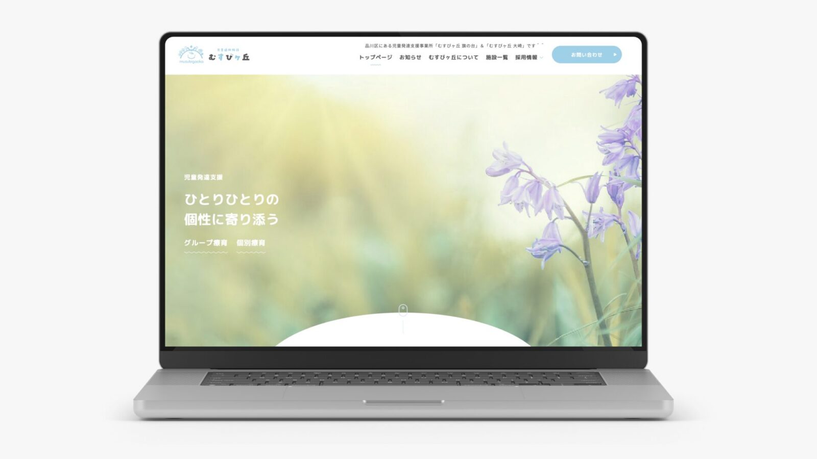 児童通所施設むすびヶ丘
