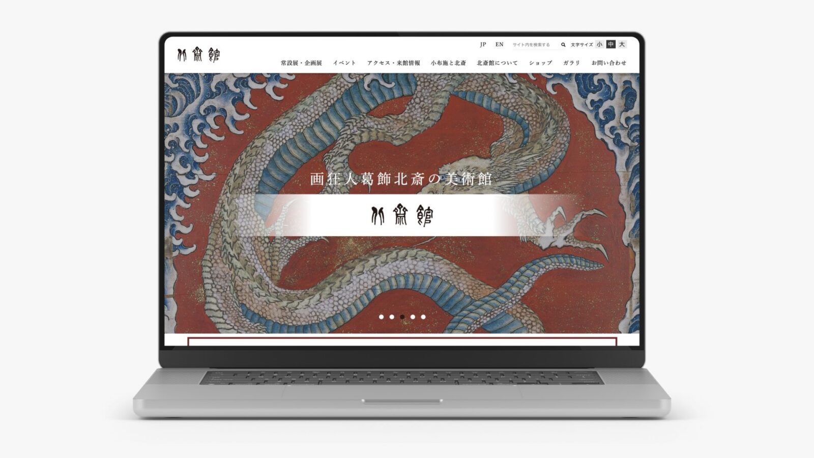 北斎館