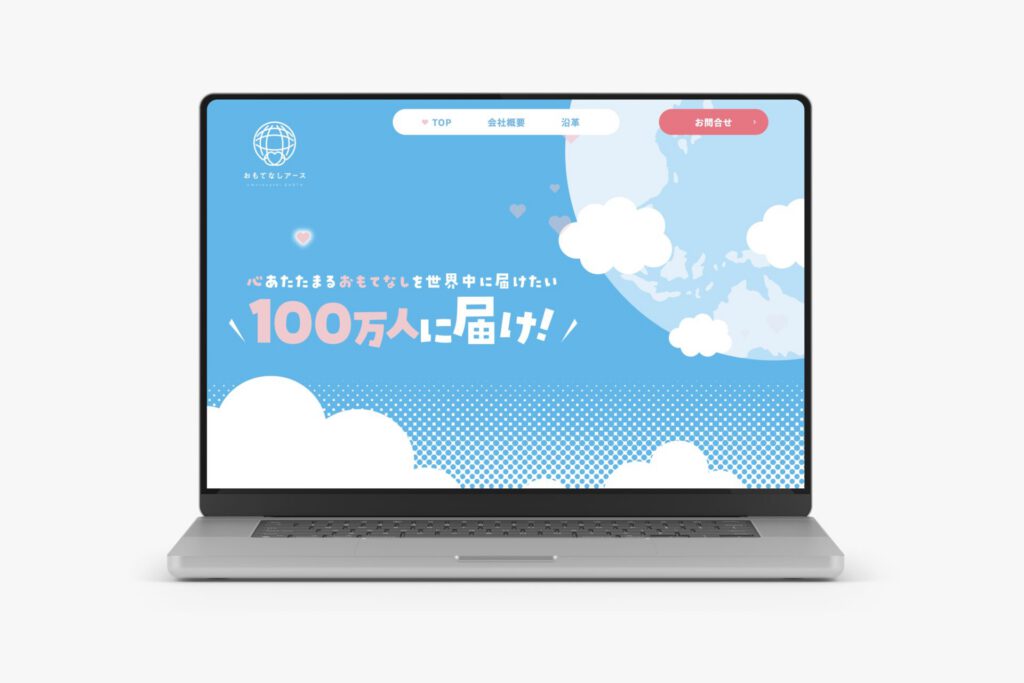 株式会社おもてなしアース