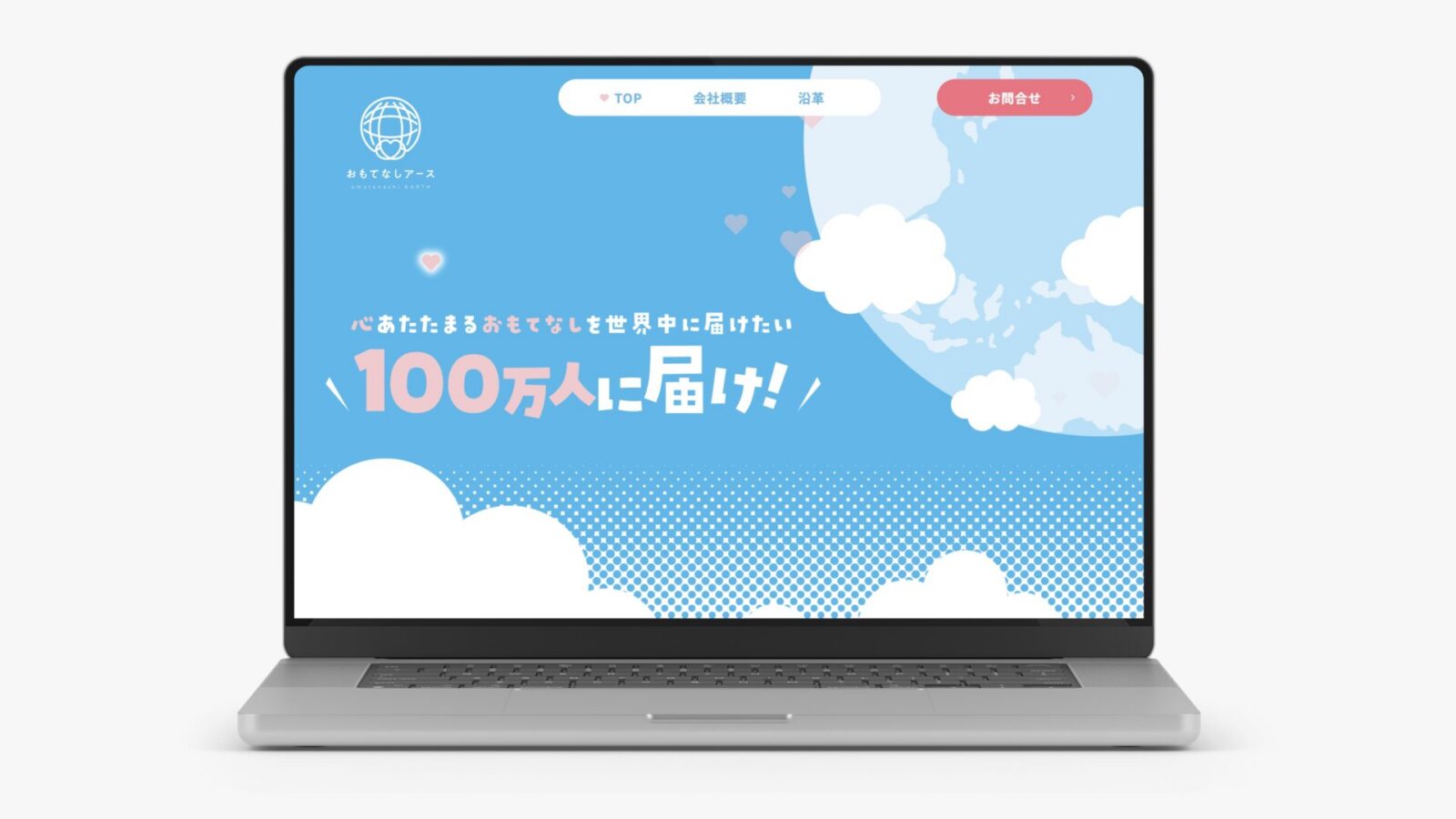 株式会社おもてなしアース