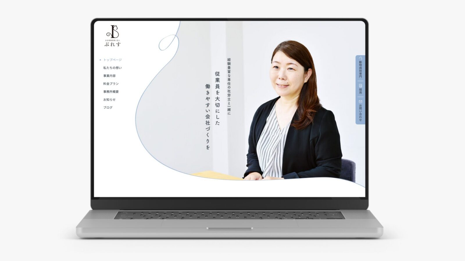 社会保険労務士法人ぶれす